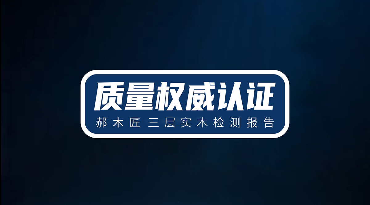 2023郝木匠三层实木地板检测报告